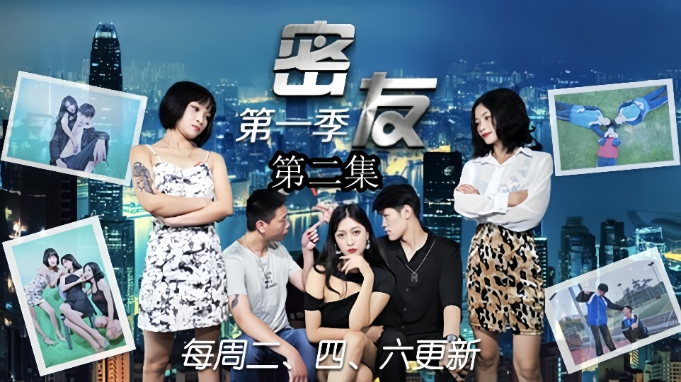 密友.第二集