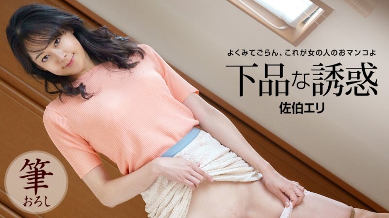 PONDO-121522_001 低俗的诱惑 - 佐伯えり