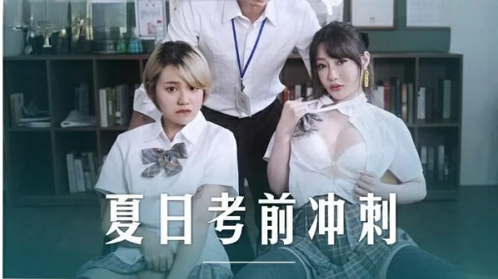 麻豆-课后的性爱辅导-沈娜娜 韩棠